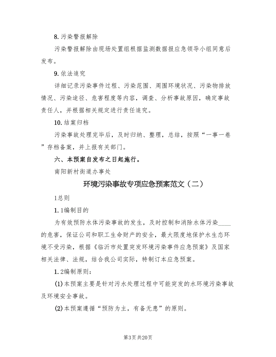 环境污染事故专项应急预案范文（3篇）_第3页