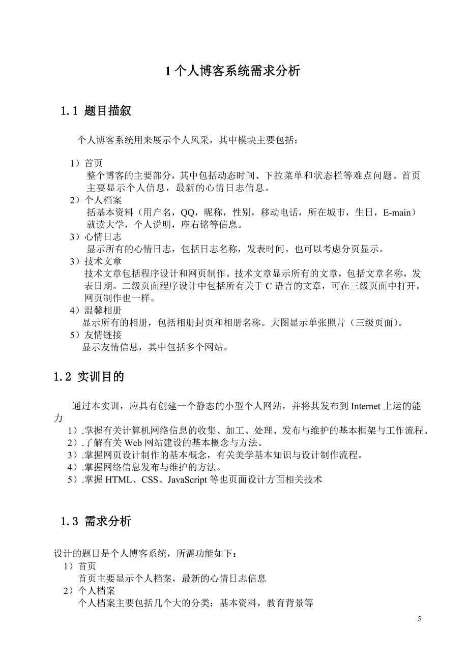 个人博客课程设计说明书1 (2).doc_第5页