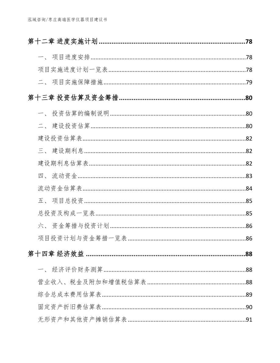 枣庄高端医学仪器项目建议书_模板范本_第5页