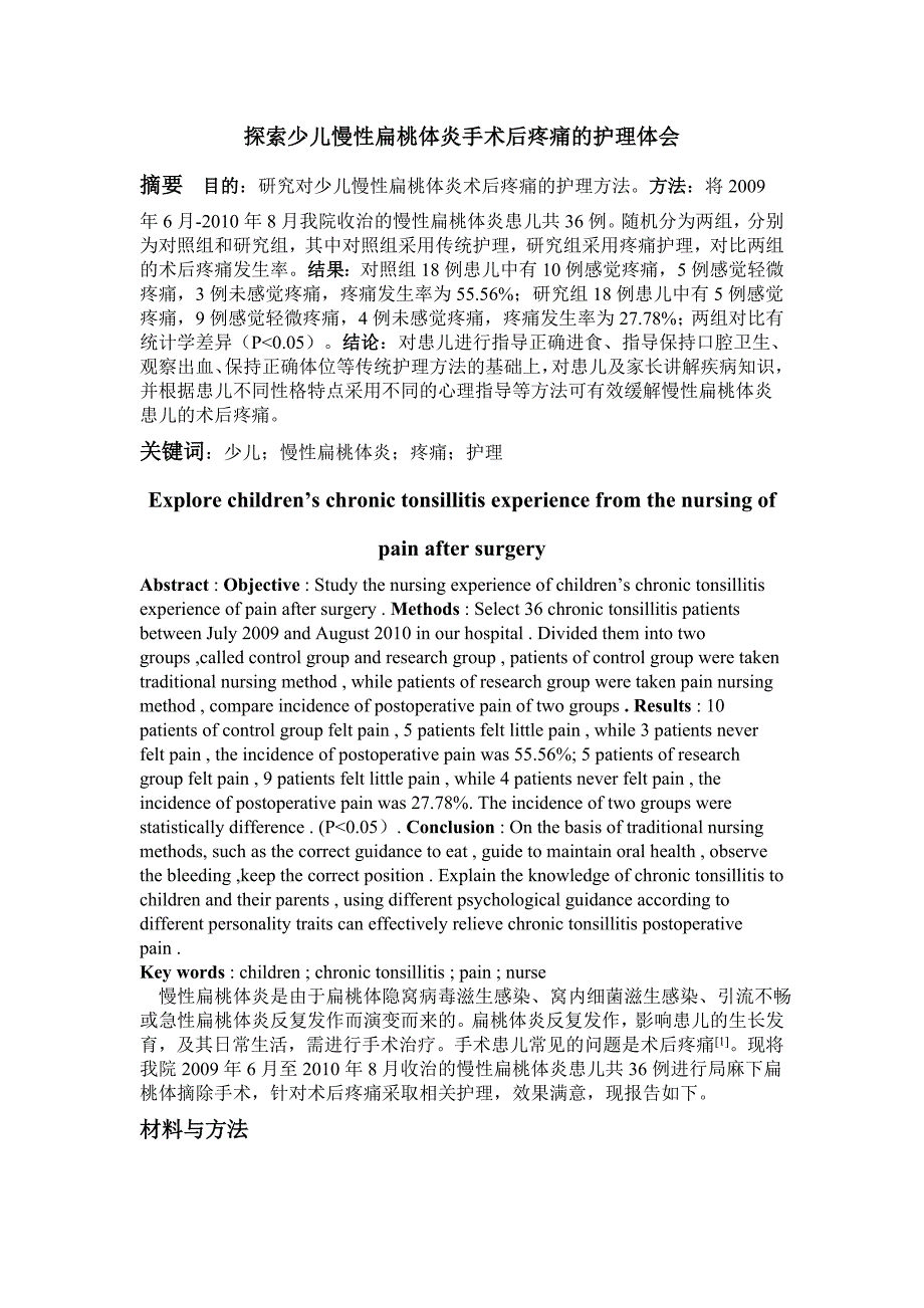 探索少儿慢性扁桃体炎手术后疼痛的护理体会.doc_第1页