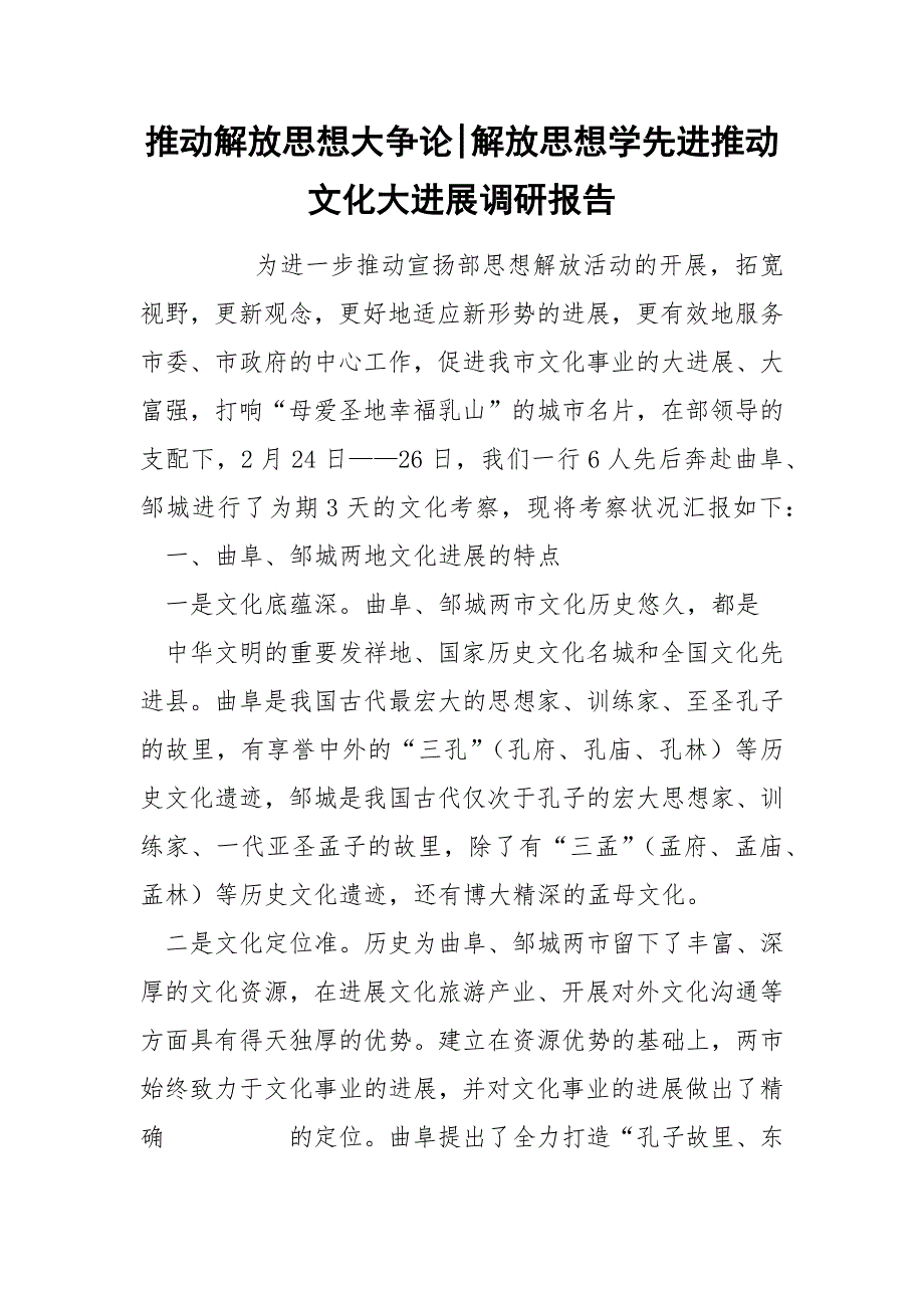 推动解放思想大争论-解放思想学先进推动文化大进展调研报告.docx_第1页