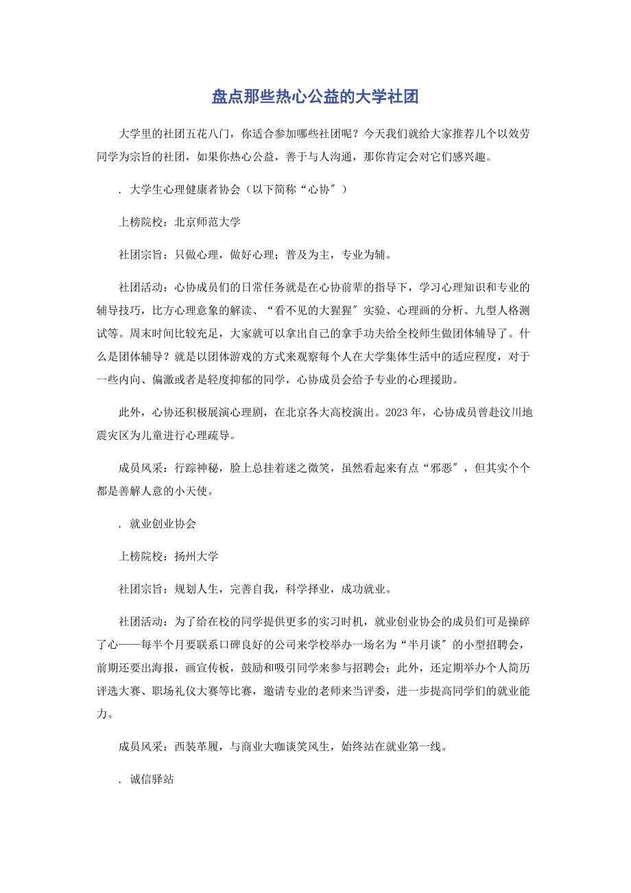 2023年盘点那些热心公益的大学社团.docx_第1页