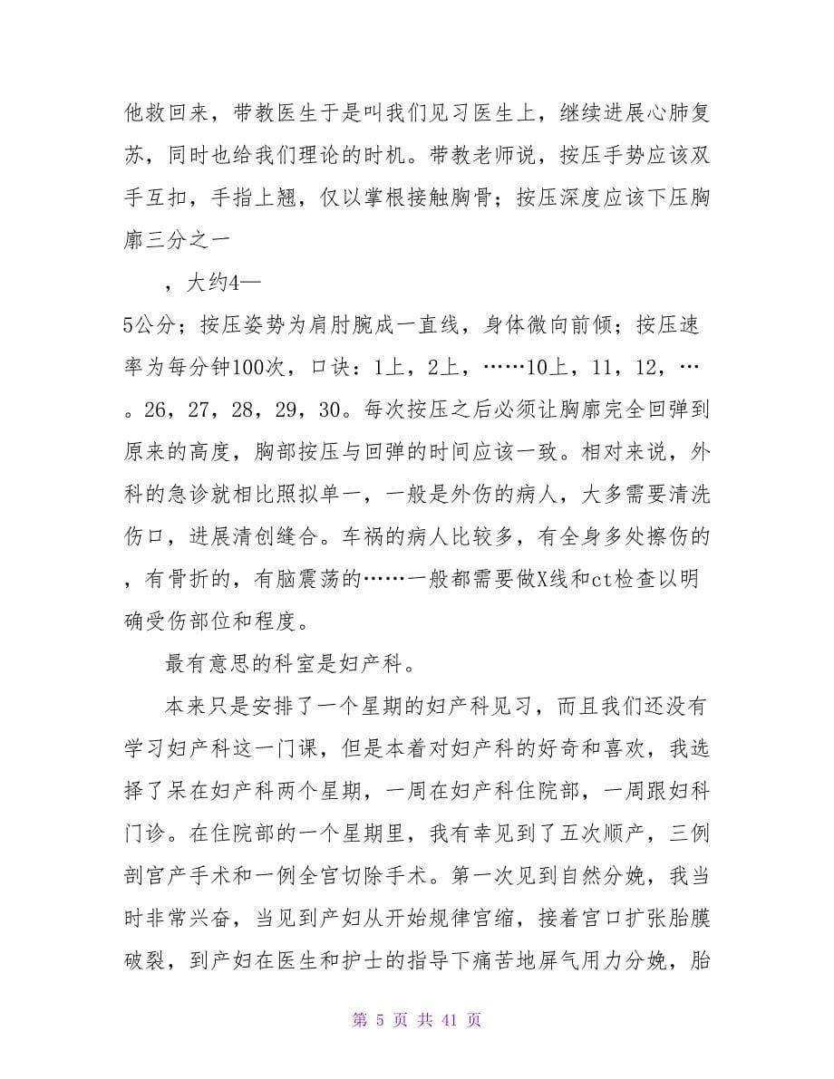 护理专业医院实习心得体会.doc_第5页