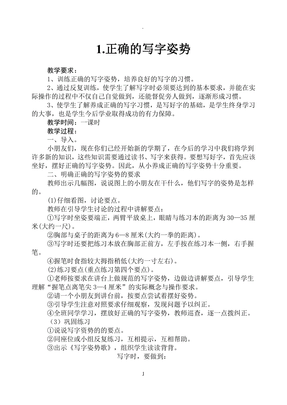 小学硬笔书法教案全册完整版.doc_第1页