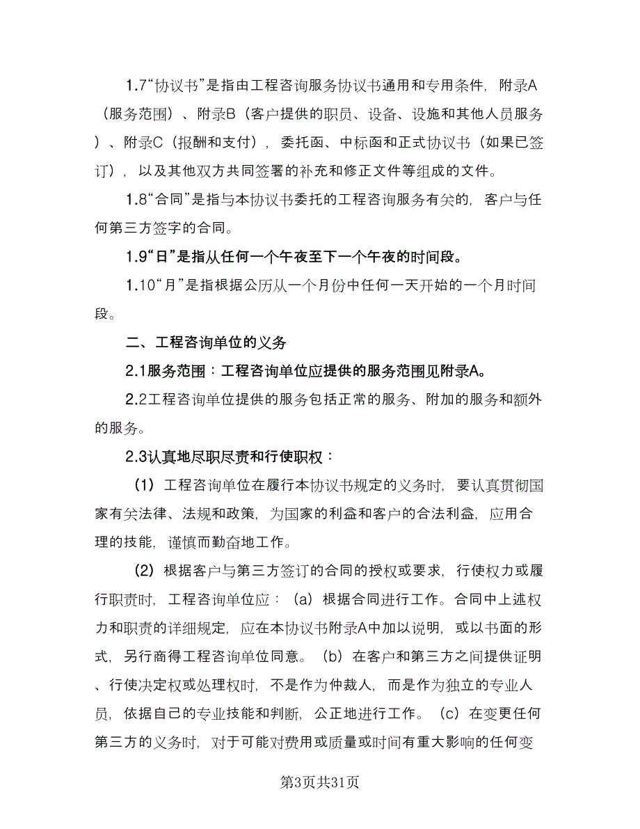 工程咨询委托服务协议（二篇）.doc_第3页