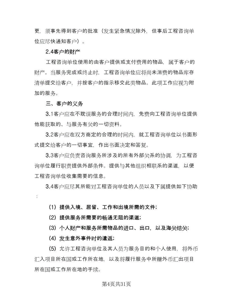 工程咨询委托服务协议（二篇）.doc_第4页