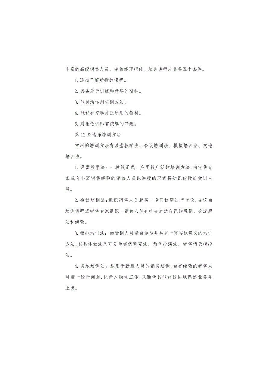 公司销售人员培训制度_第4页