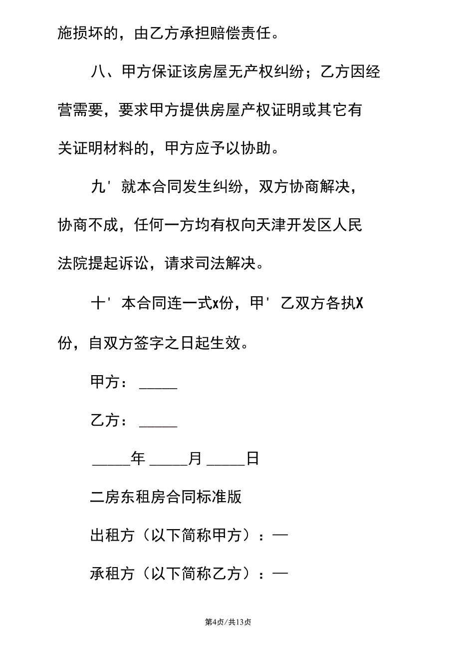 二房东租房合同简易版_第4页