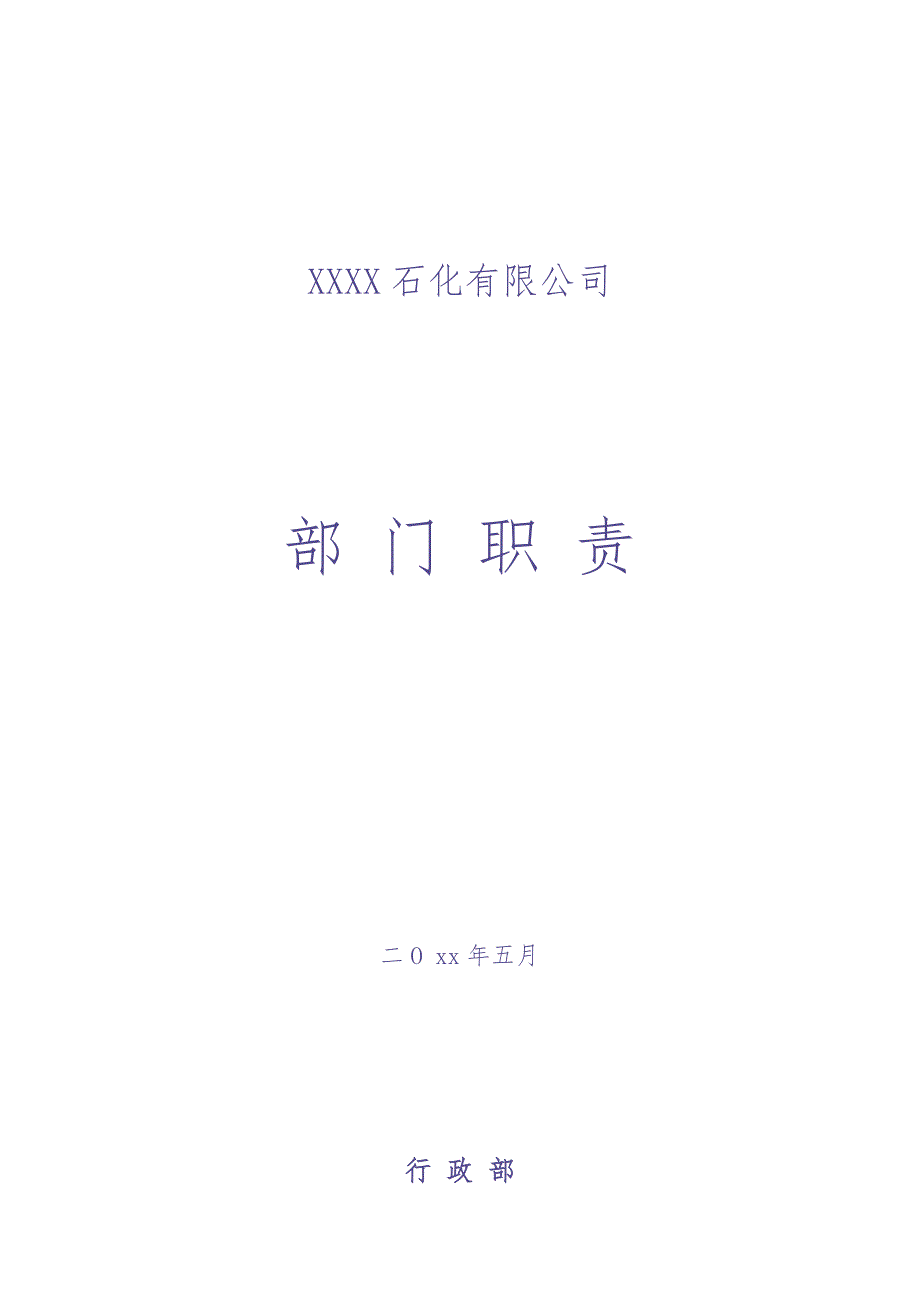 XXX石化各部门职责说明书（天选打工人）.docx_第1页