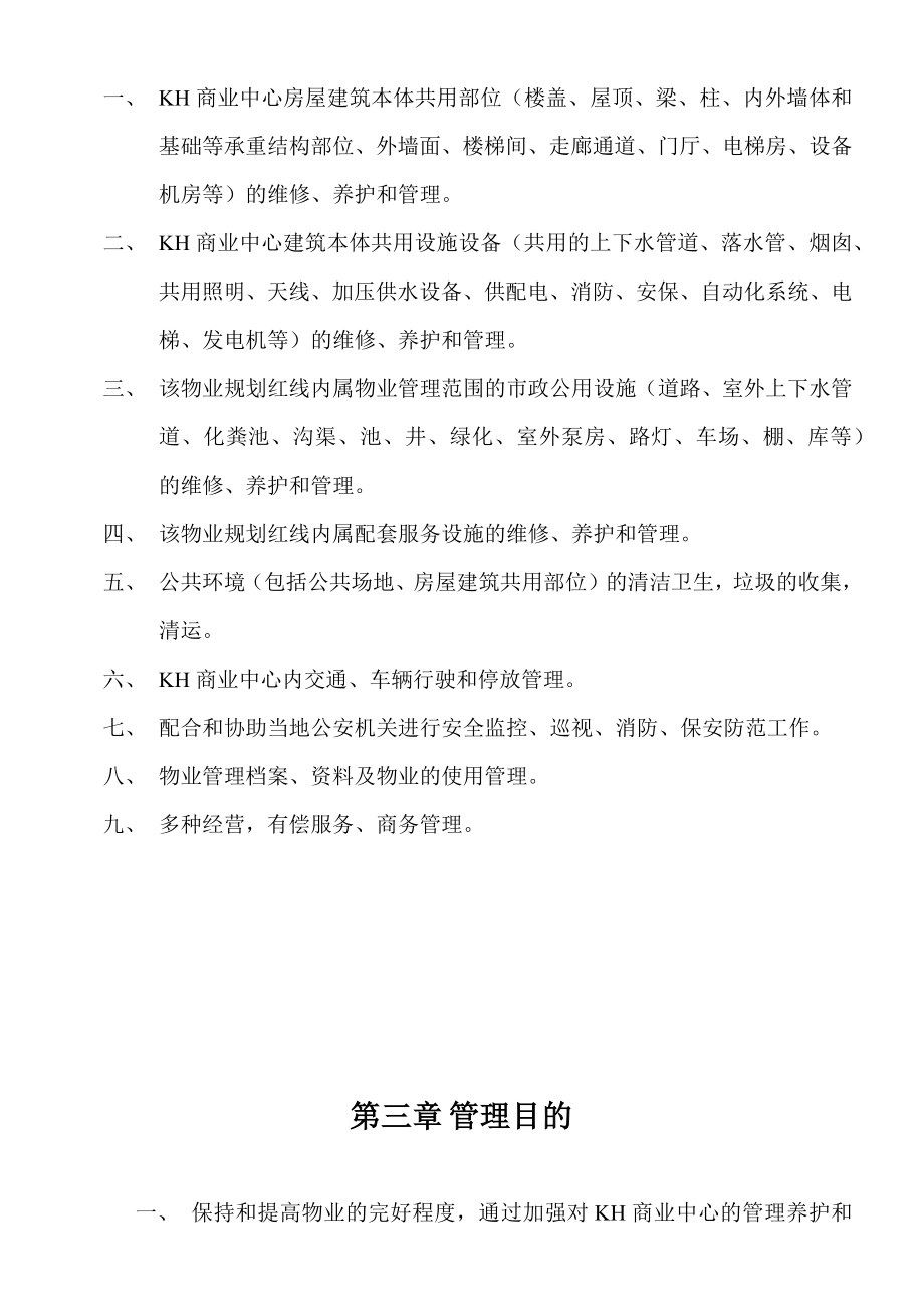 东莞某物业公司管理方案_第3页