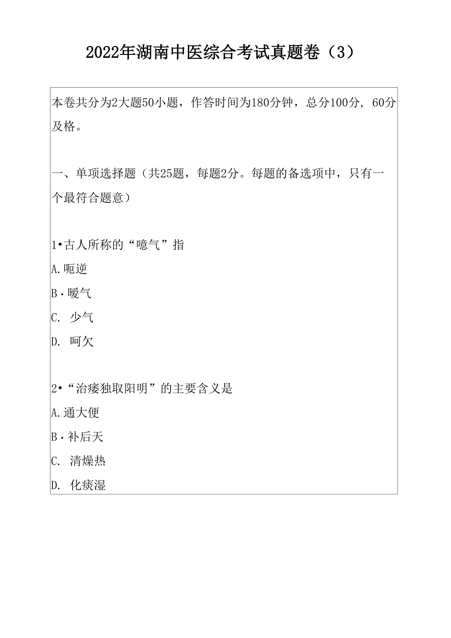 2022年湖南中医综合考试真题卷（3）_第1页