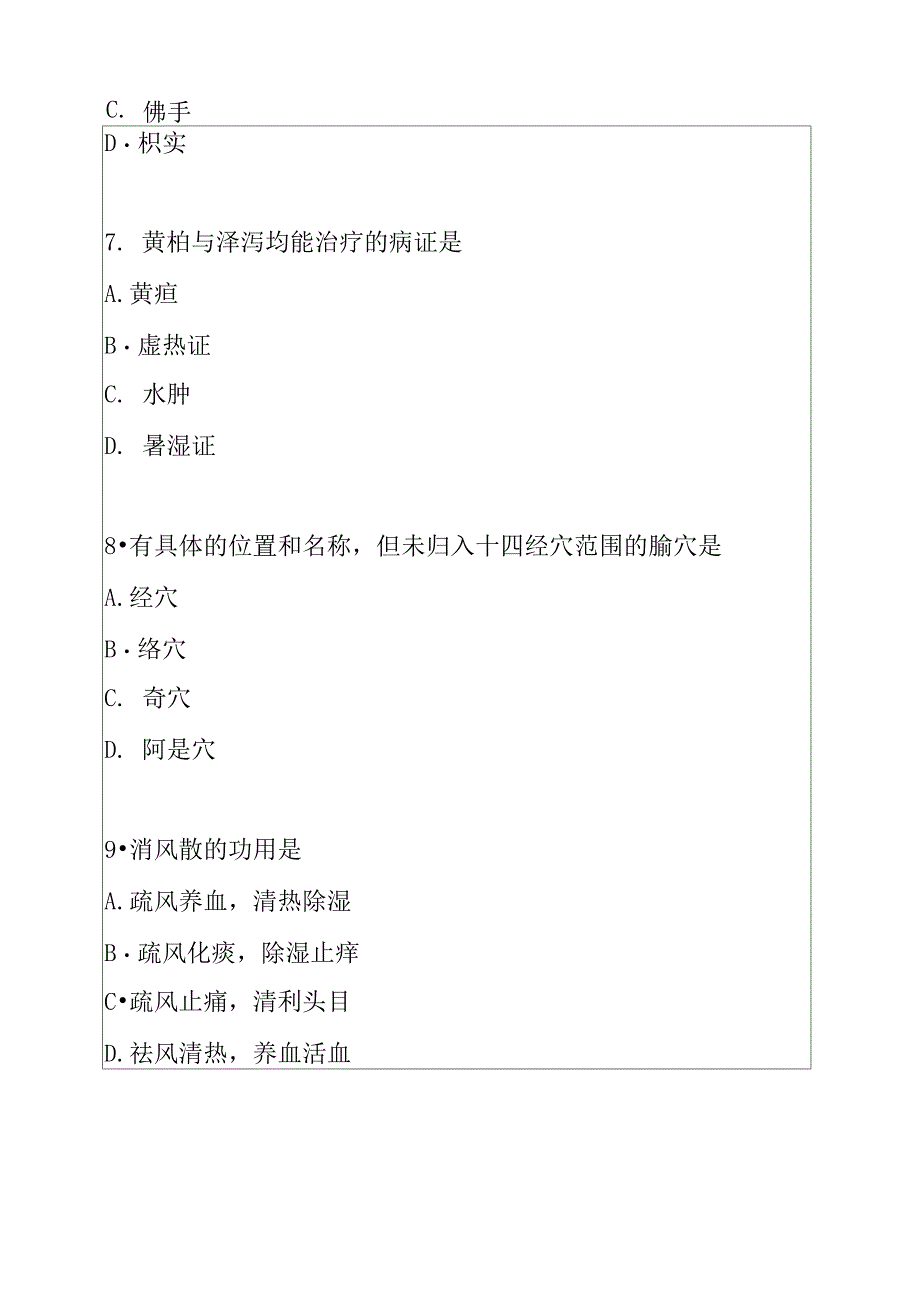 2022年湖南中医综合考试真题卷（3）_第4页