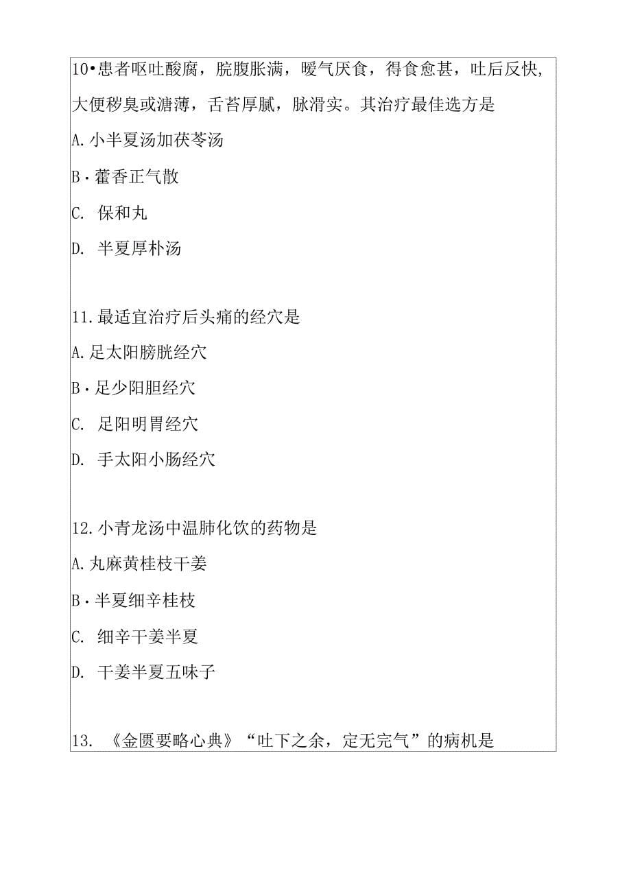2022年湖南中医综合考试真题卷（3）_第5页