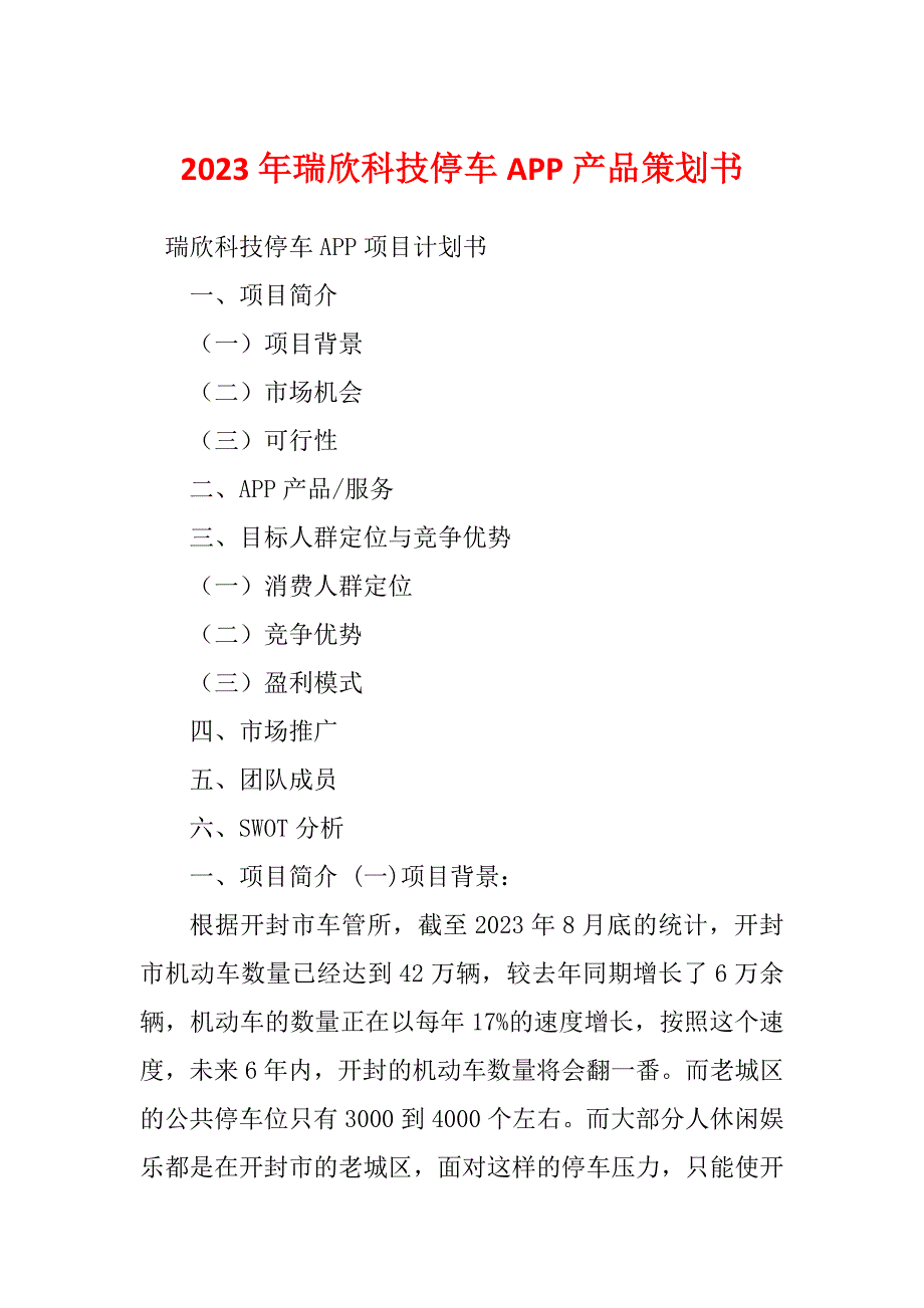 2023年瑞欣科技停车APP产品策划书_第1页