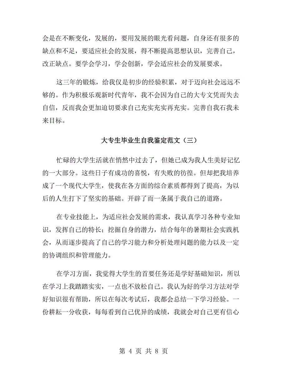 大专生毕业生自我鉴定范文_第4页