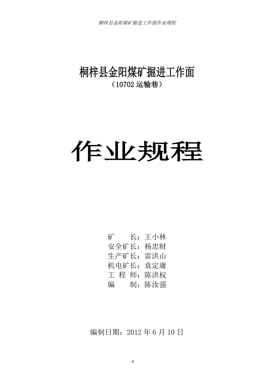 煤矿掘进工作面运输巷作业规程_第1页