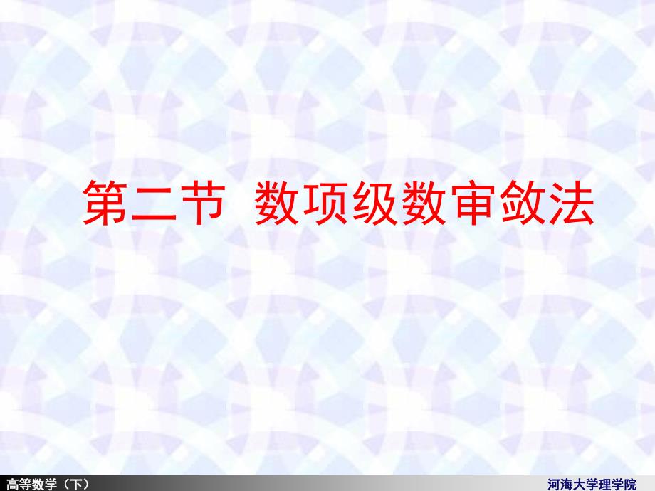 河海大学理学院高等数学112常数项级数的审敛法_第1页