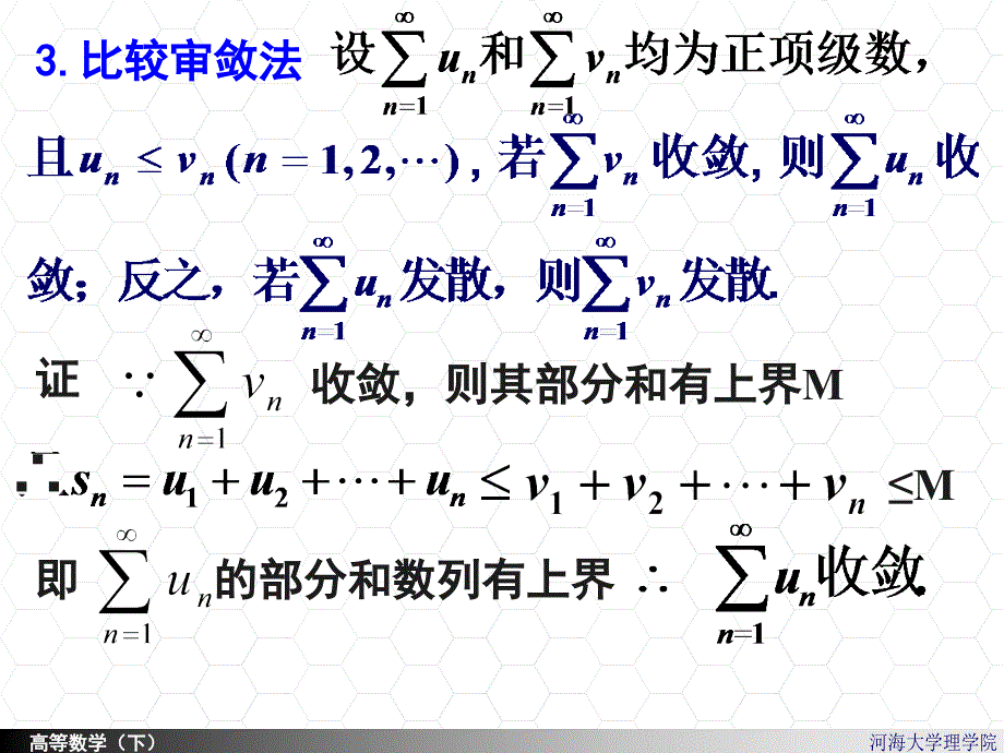 河海大学理学院高等数学112常数项级数的审敛法_第3页