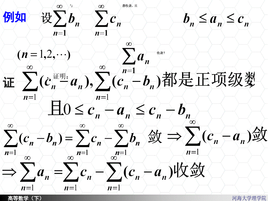 河海大学理学院高等数学112常数项级数的审敛法_第4页