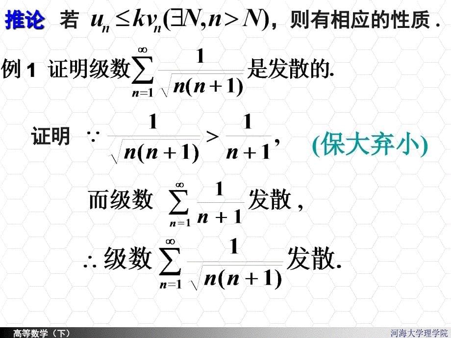 河海大学理学院高等数学112常数项级数的审敛法_第5页