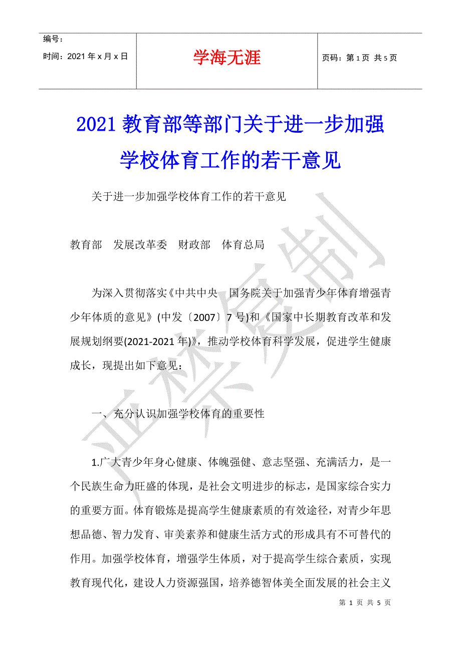 2021教育部等部门关于进一步加强学校体育工作的若干意见_第1页