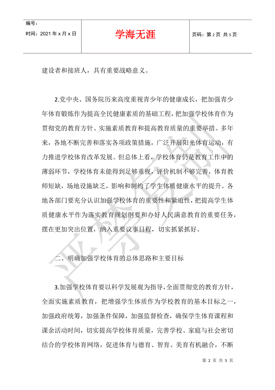 2021教育部等部门关于进一步加强学校体育工作的若干意见_第2页