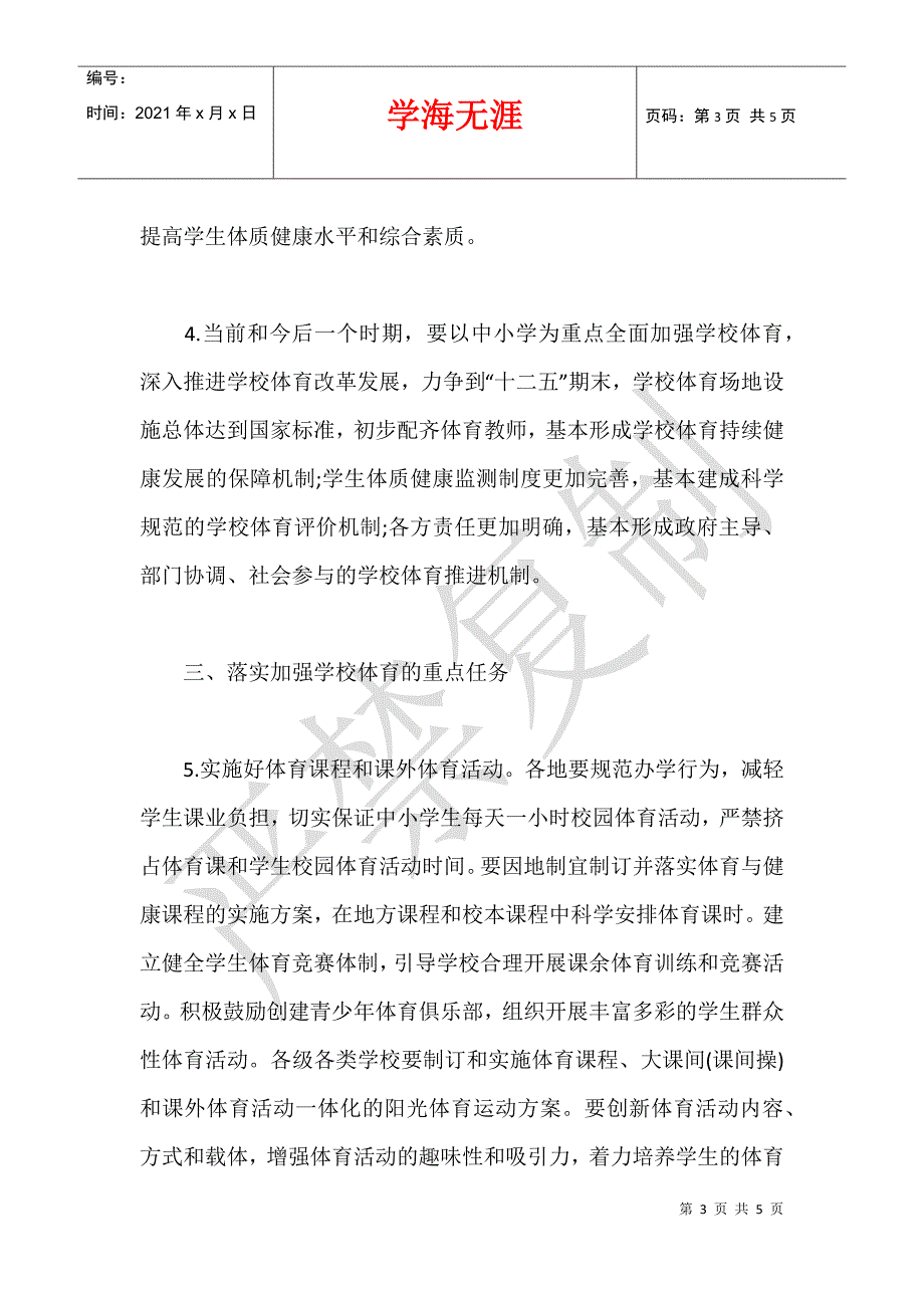 2021教育部等部门关于进一步加强学校体育工作的若干意见_第3页