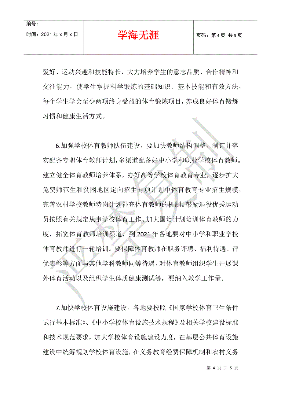 2021教育部等部门关于进一步加强学校体育工作的若干意见_第4页