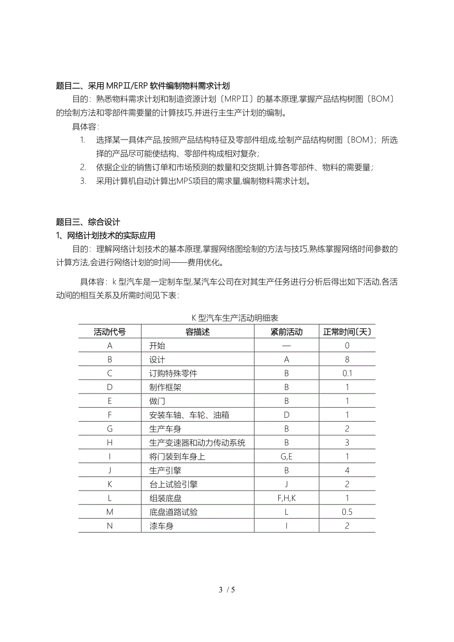 生产与运作管理课程教学大纲_第3页