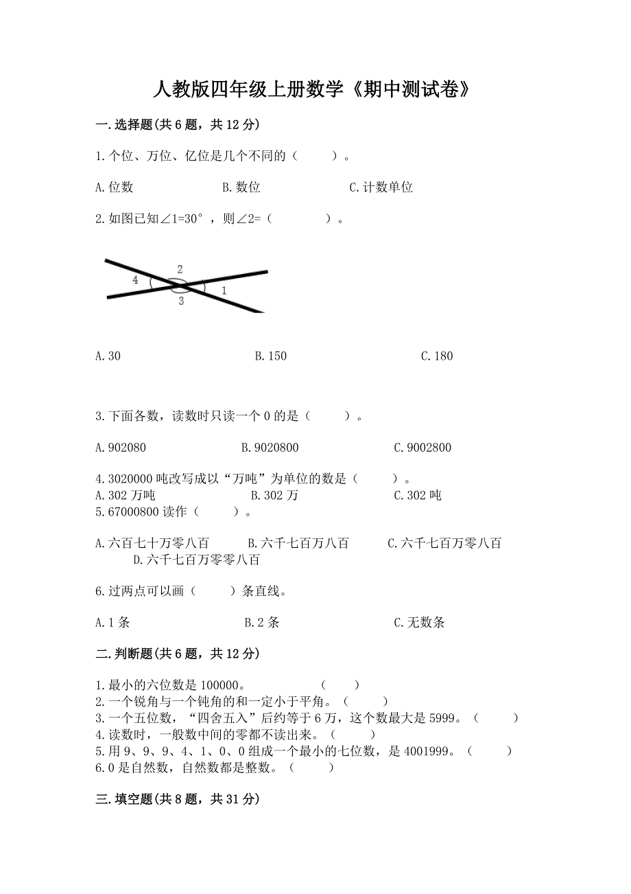 人教版四年级上册数学《期中测试卷》及参考答案(考试直接用).docx_第1页