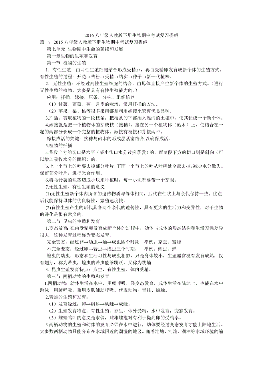 八年级人教版下册生物期中考试复习提纲_第1页