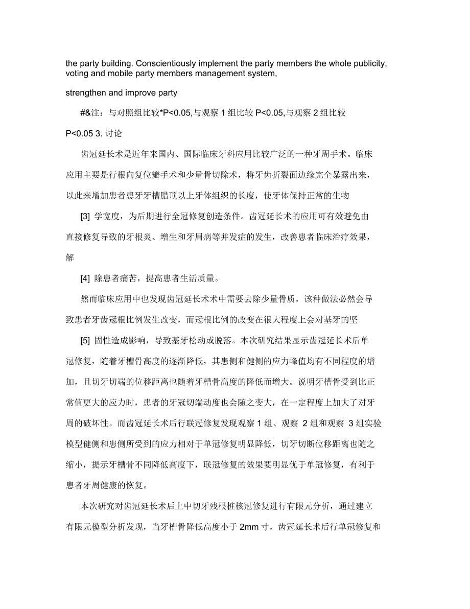 齿冠延长术后上中切牙残根桩核冠修复的有限元分析_第5页