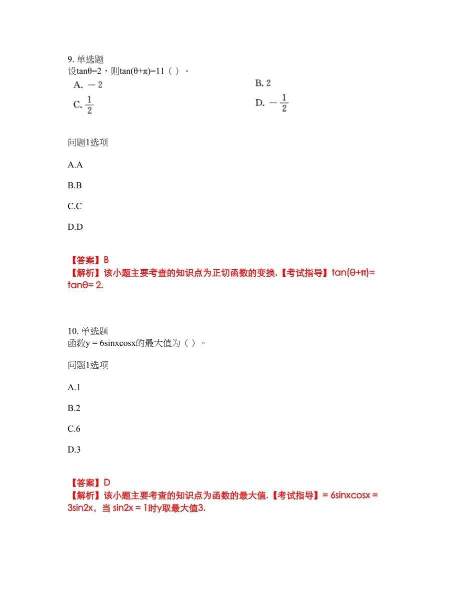 2022年成人高考-数学(理)考试题库（难点、易错点剖析）附答案有详解45_第5页