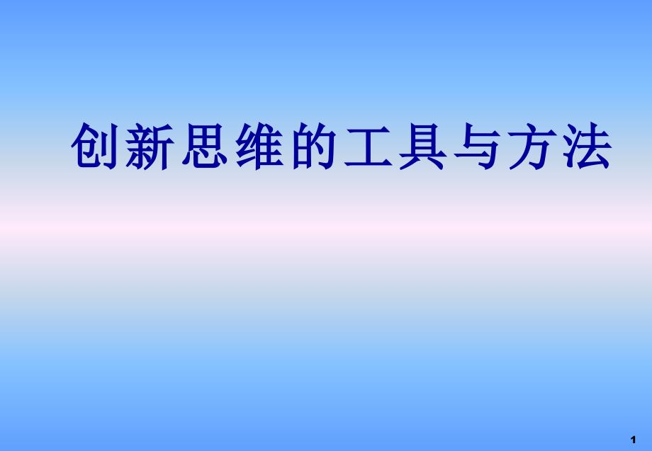 创新思维的工具与方法ppt课件_第1页