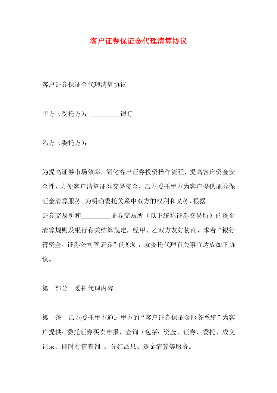 客户证券保证金代理清算协议_第1页