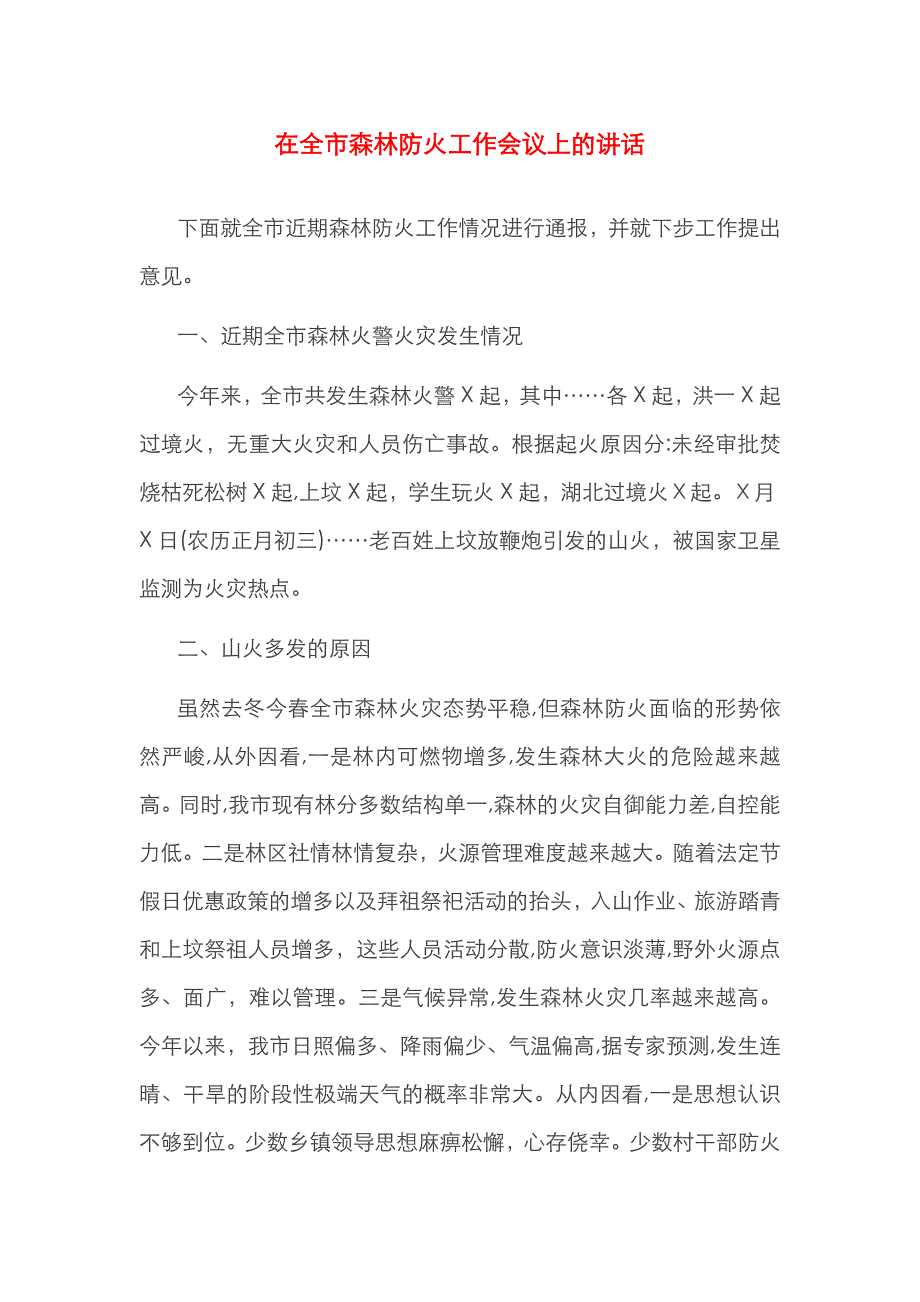 在全市森林防火工作会议上的讲话_第1页