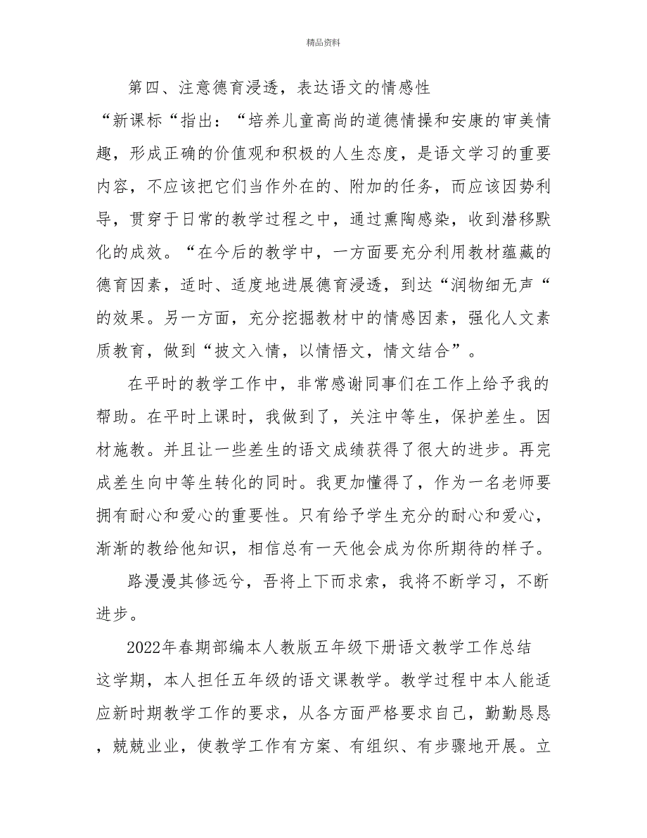 2022部编本五年级下学期语文教学工作总结_第3页