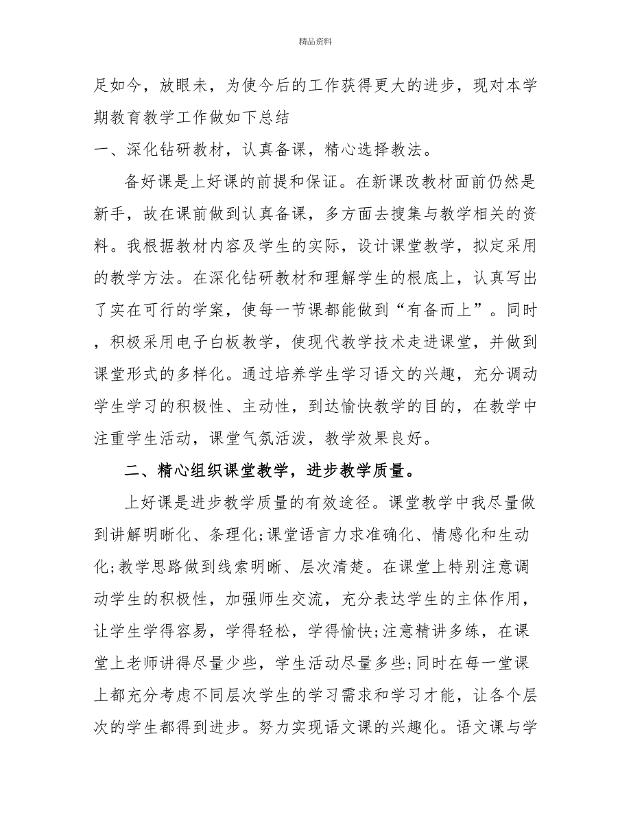 2022部编本五年级下学期语文教学工作总结_第4页