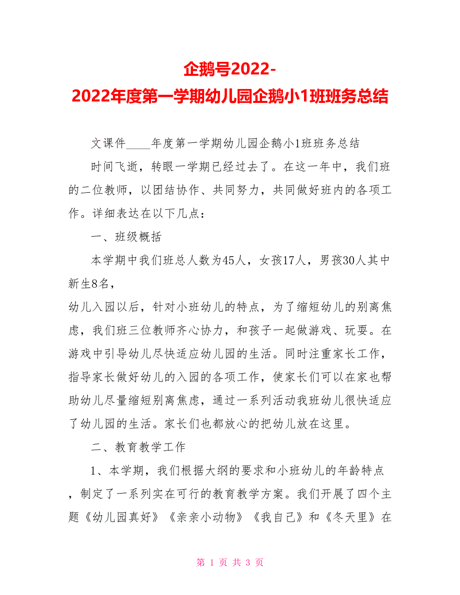 企鹅号20222022年度第一学期幼儿园企鹅小1班班务总结_第1页