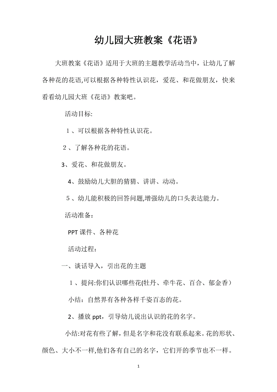 幼儿园大班教案花语_第1页