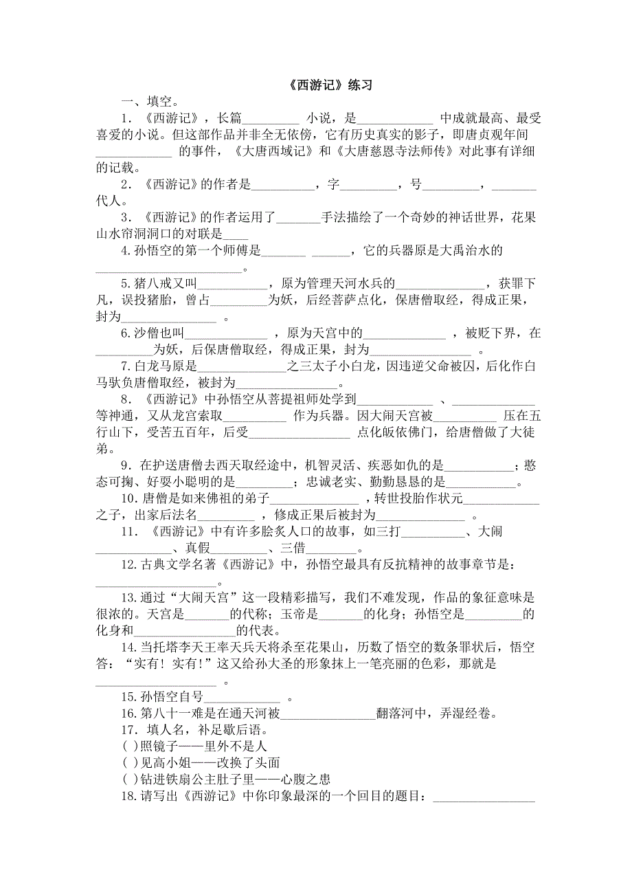 西游记练习题试卷含答案_第1页