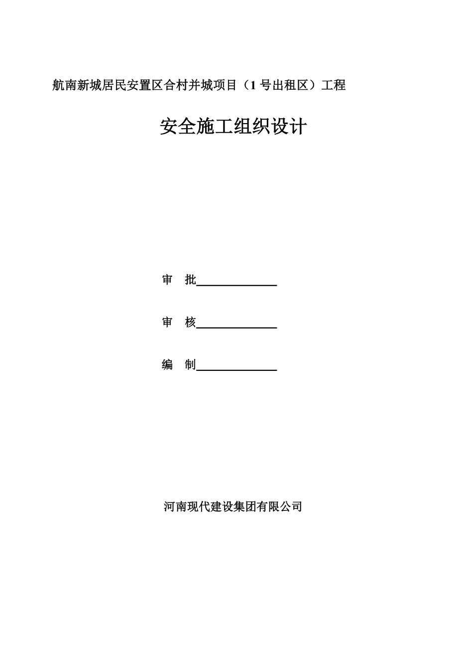 富士康用安全施工组织设计_第1页