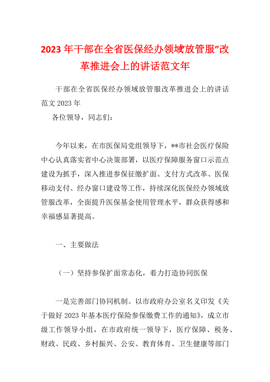 2023年干部在全省医保经办领域“放管服”改革推进会上的讲话范文年_第1页