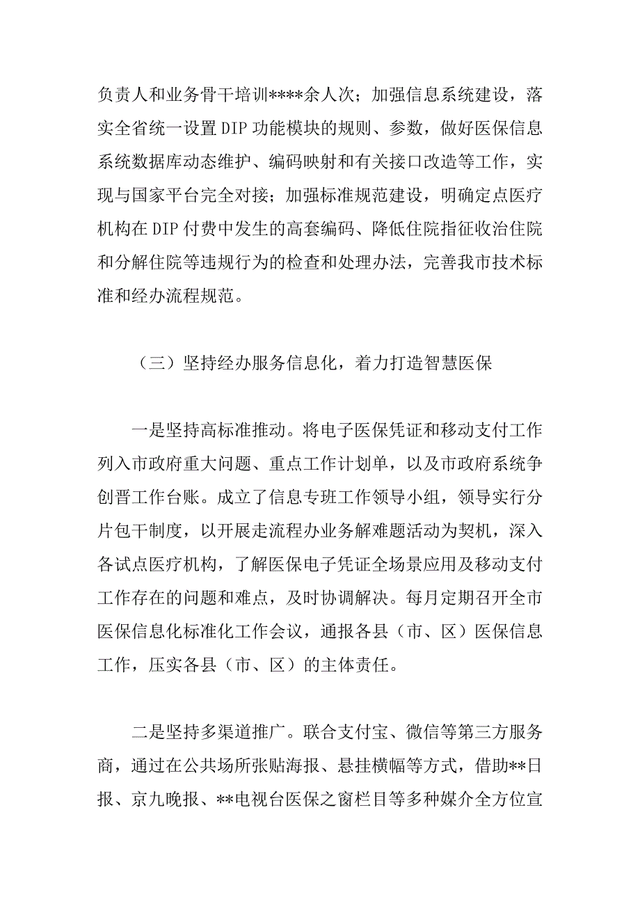 2023年干部在全省医保经办领域“放管服”改革推进会上的讲话范文年_第4页