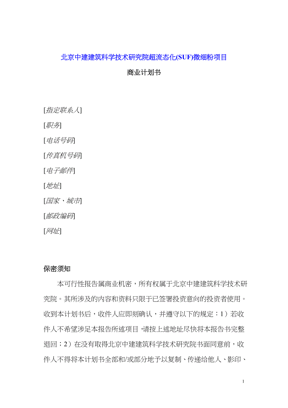 SUF微细粉项目商业计划书_第1页