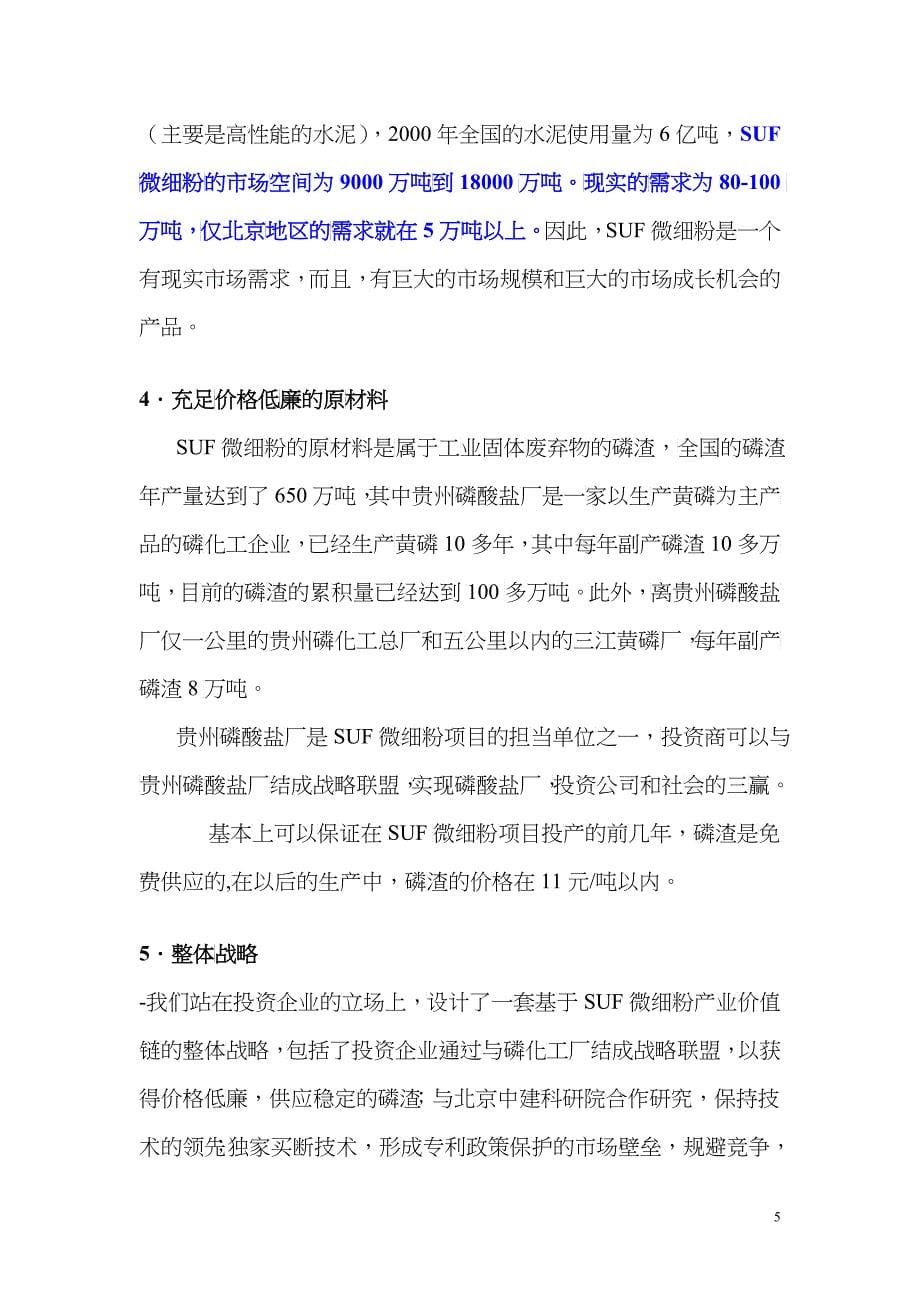 SUF微细粉项目商业计划书_第5页