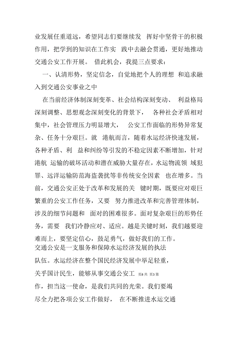 在交通公安青年骨干民警理论学习班结业仪式上的讲话_第3页