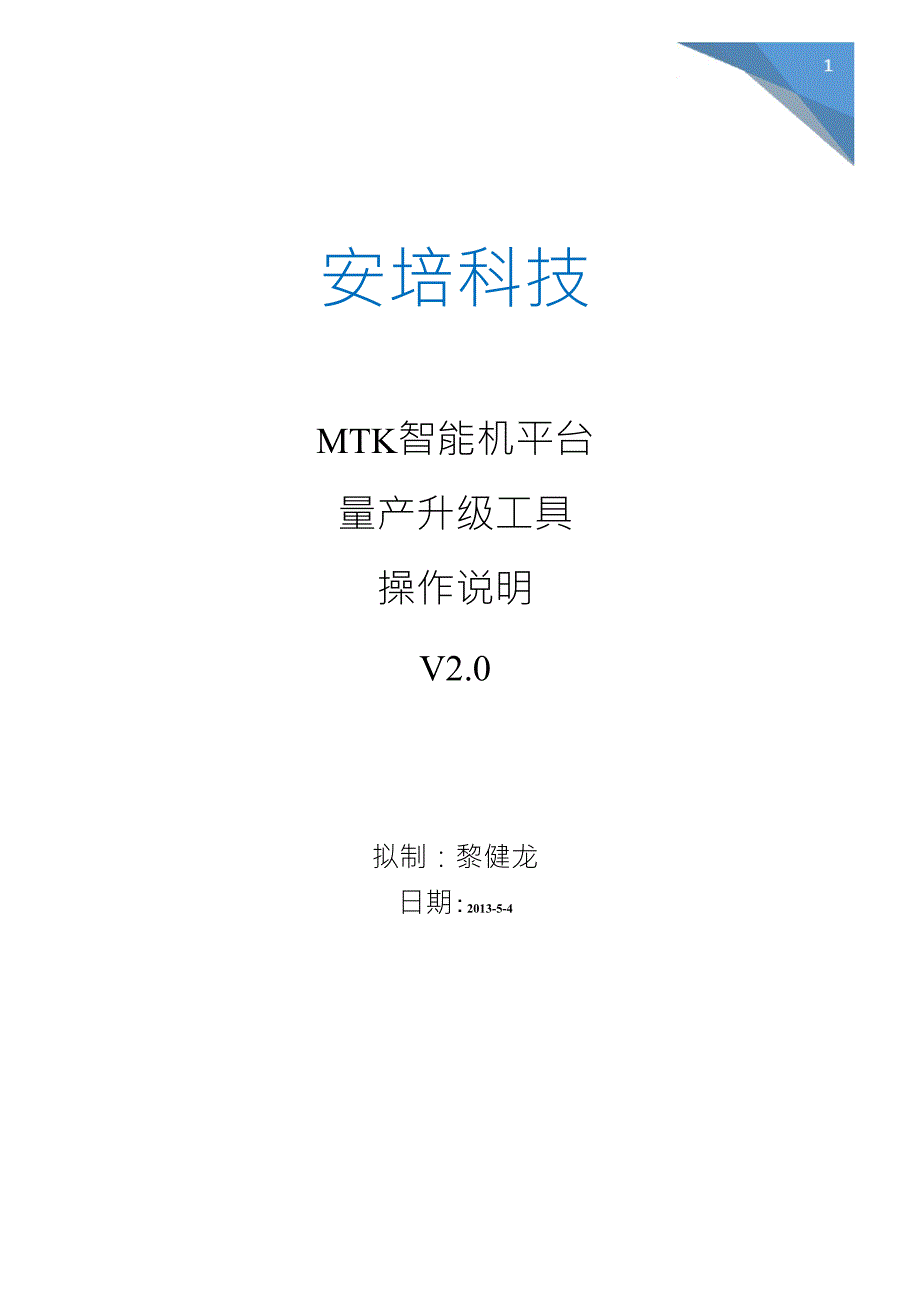 最新MTK升级工具操作指引详细说明_第1页