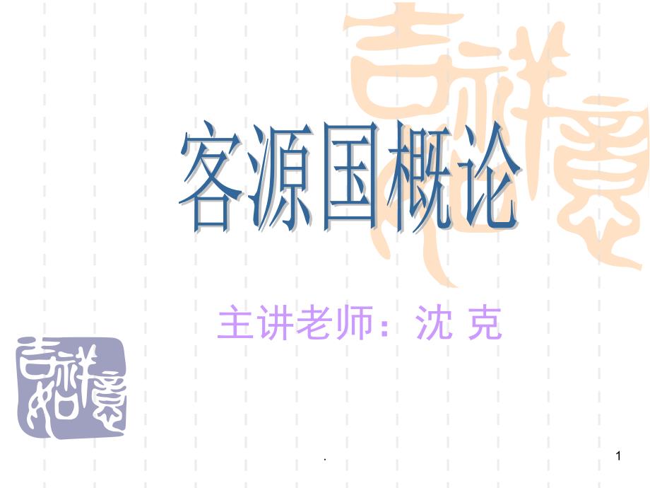 客源国概论课堂PPT_第1页