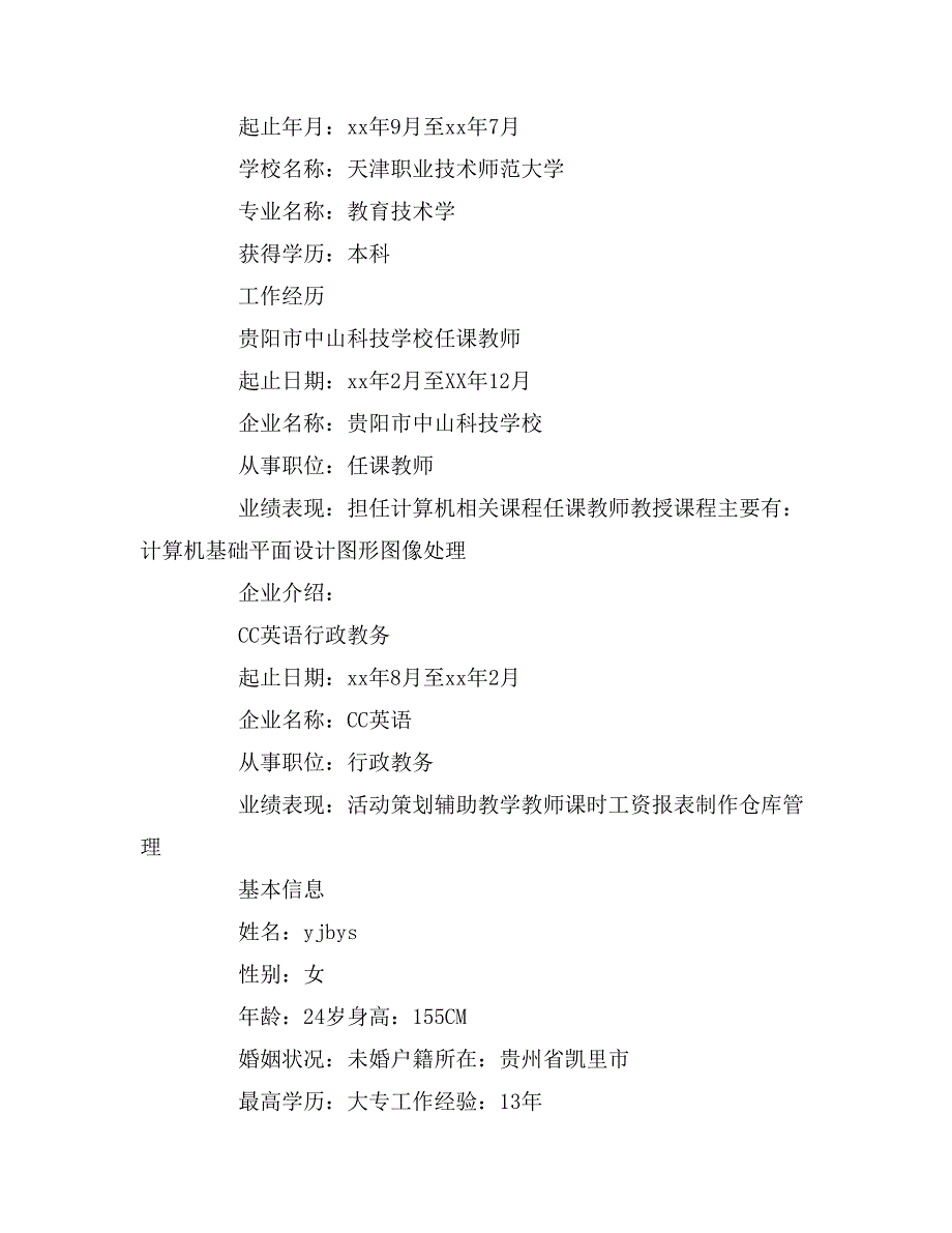 求职个人简历优秀范文.doc_第2页